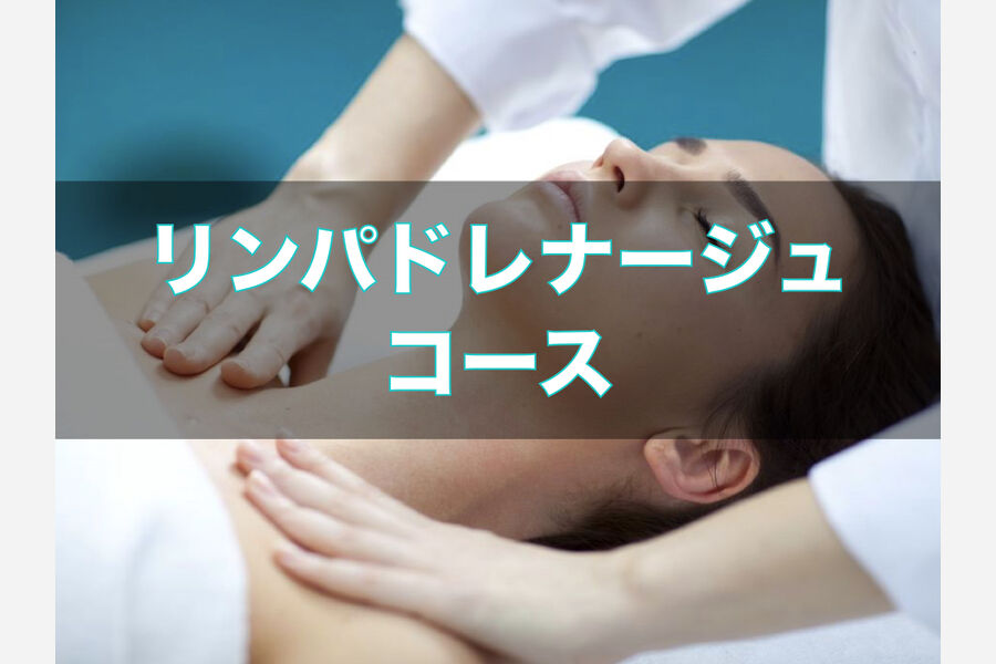 リンパドレナージュコース