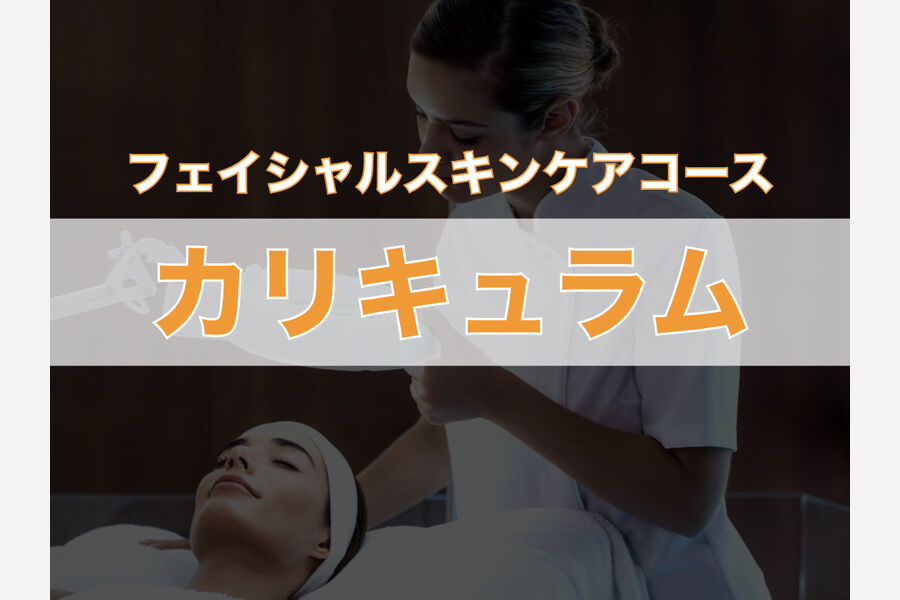 フェイシャルスキンケアコースの授業内容