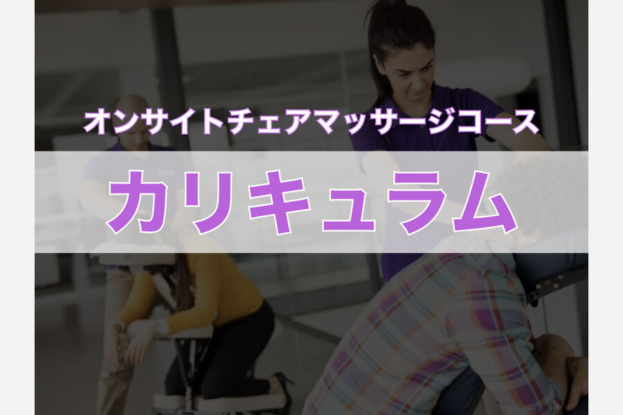 オンサイトチェアマッサージコースの授業内容