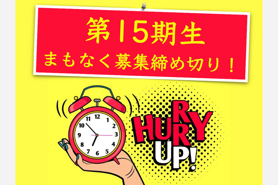 セラピストスクール募集締め切り間近