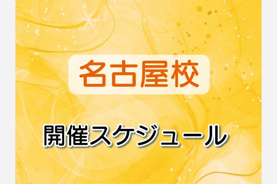 03_スケジュールバナー_名古屋