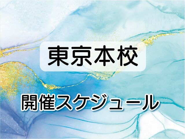 東京のセラピストスクールの第19期スケジュール