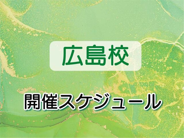 広島のセラピストスクールの第15期通学スケジュール