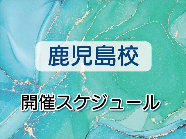 宮古島のセラピストスクールの第19期通学スケジュール