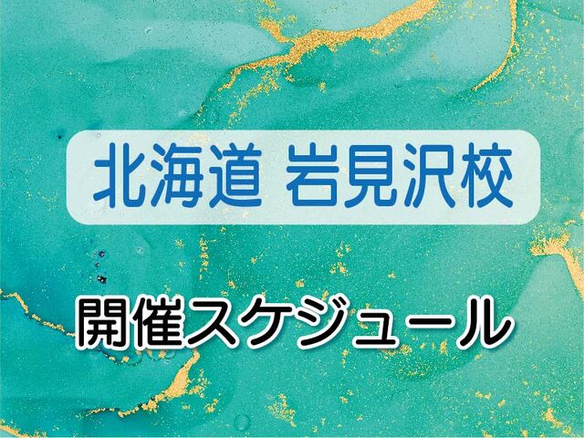 宮古島のセラピストスクールの第19期通学スケジュール
