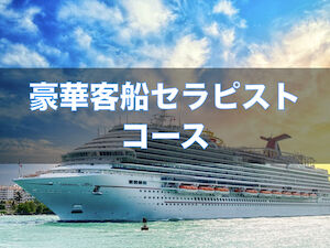 豪華客船セラピストコース