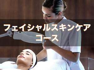 フェイシャルスキンケアコース