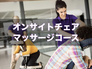 オンサイトチェアマッサージコース