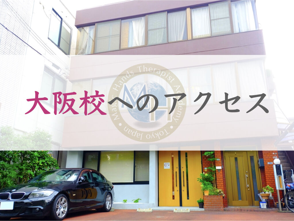 マジックハンズ・セラピストアカデミー大阪校へのアクセス