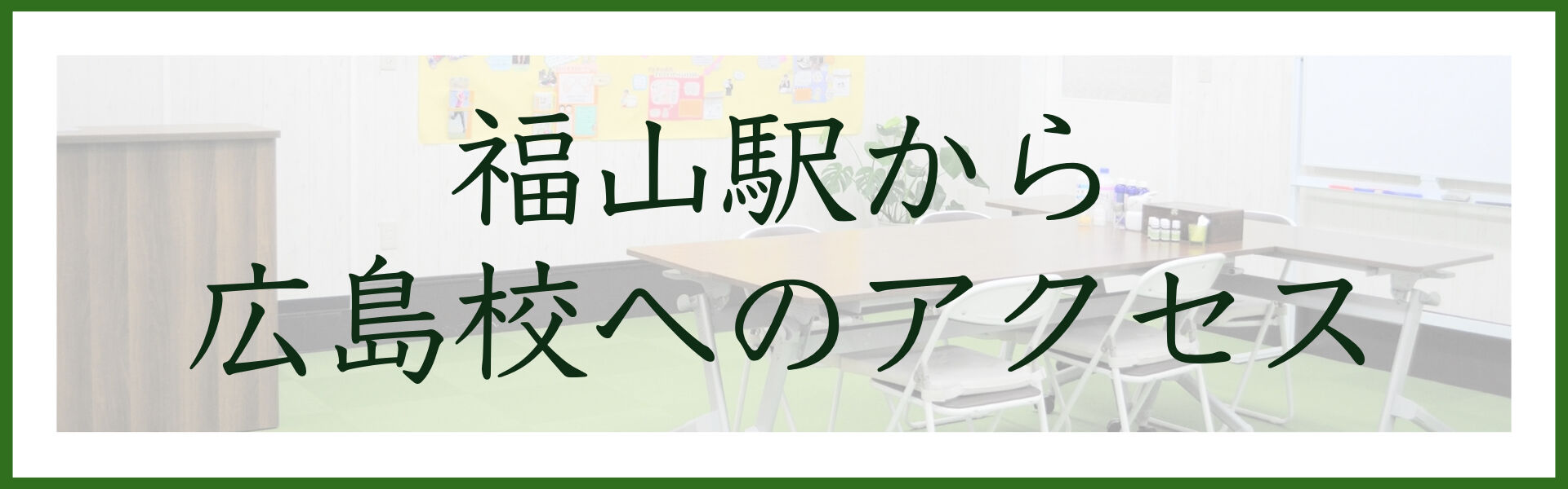 マジックハンズ・セラピストアカデミー広島校へのアクセス（福山駅から）