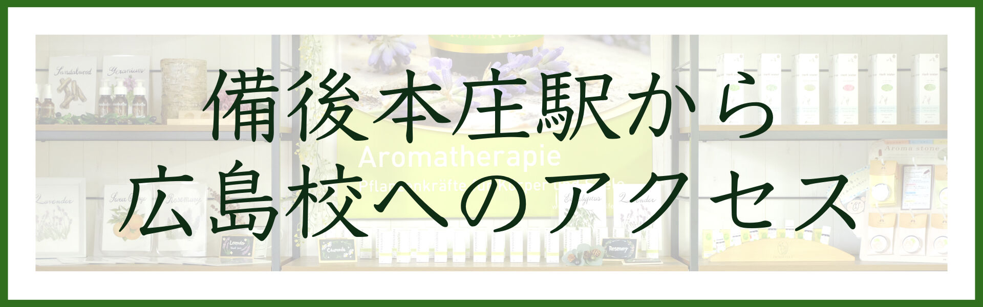 マジックハンズ・セラピストアカデミー広島校へのアクセス（備後本庄駅から）