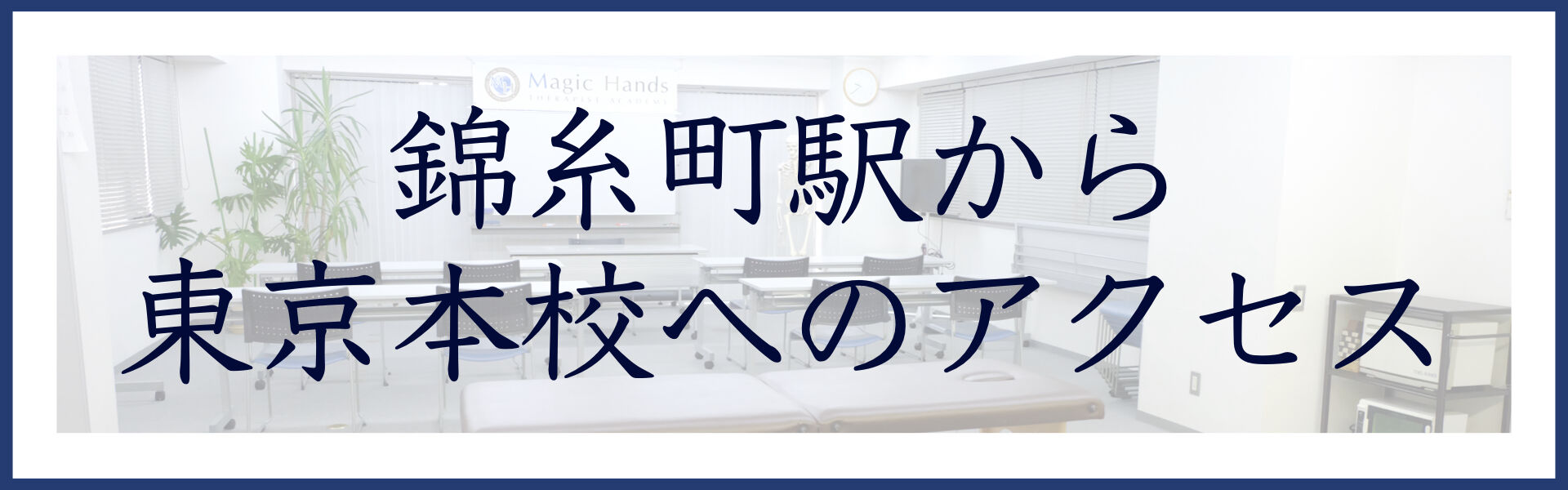 マジックハンズ・セラピストアカデミー東京本校へのアクセス